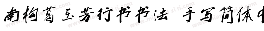 南构葛玉芳行书书法 手写简体中文ttf字字体转换